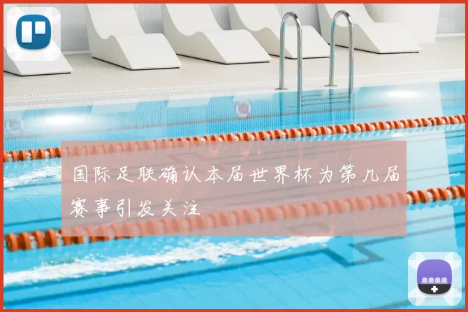 国际足联确认本届世界杯为第几届赛事引发关注