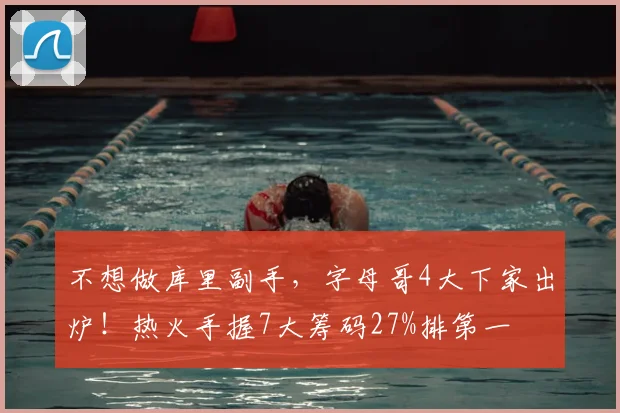 不想做库里副手,字母哥4大下家出炉!热火手握7大筹码27%排第一