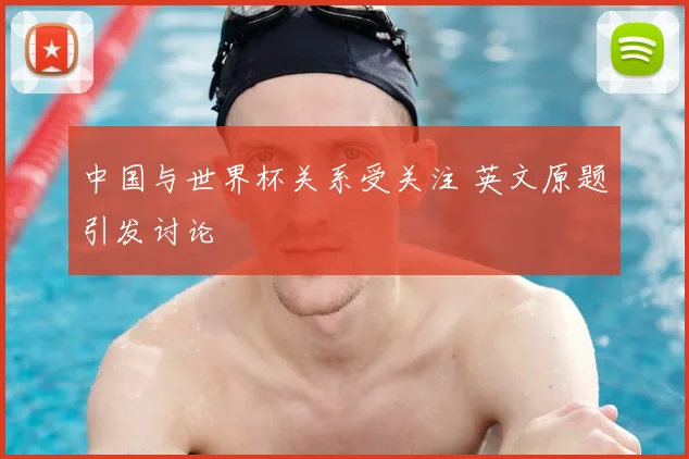 中国与世界杯关系受关注 英文原题引发讨论