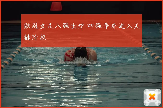 欧冠女足八强出炉 四强争夺进入关键阶段