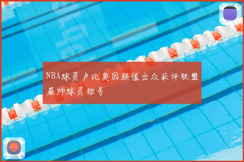 NBA球员卢比奥因颜值出众获评联盟最帅球员称号
