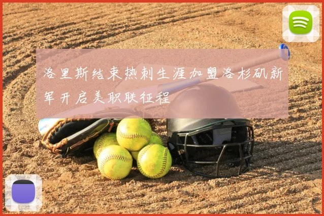洛里斯结束热刺生涯加盟洛杉矶新军开启美职联征程