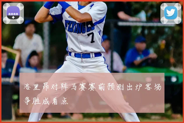 洛里昂对阵马赛赛前预测出炉客场争胜成看点