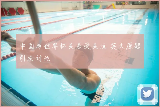 中国与世界杯关系受关注 英文原题引发讨论