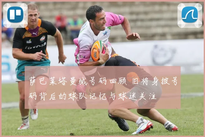 萨巴莱塔曼城号码回顾 旧将身披号码背后的球队记忆与球迷关注