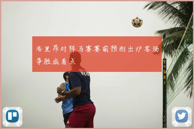 洛里昂对阵马赛赛前预测出炉客场争胜成看点
