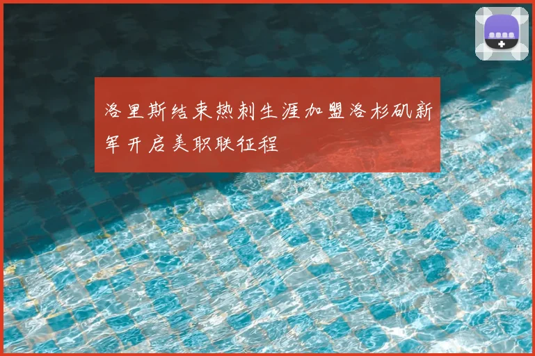 洛里斯结束热刺生涯加盟洛杉矶新军开启美职联征程