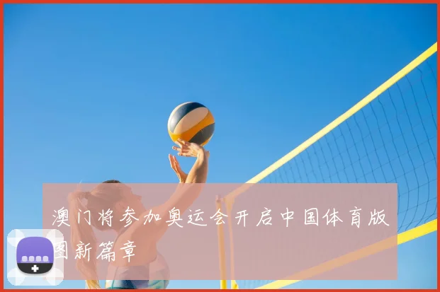 澳门将参加奥运会开启中国体育版图新篇章