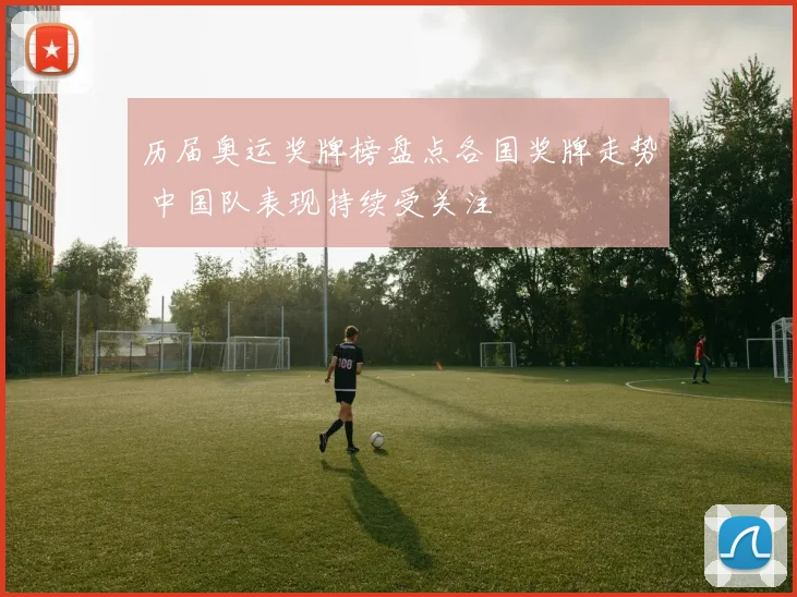 历届奥运奖牌榜盘点各国奖牌走势 中国队表现持续受关注