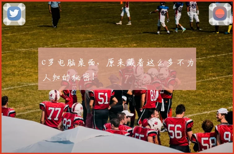 c罗电脑桌面，原来藏着这么多不为人知的秘密！