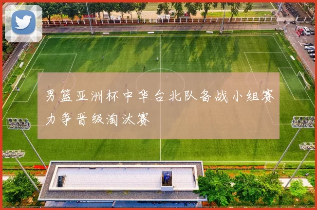 男篮亚洲杯中华台北队备战小组赛力争晋级淘汰赛