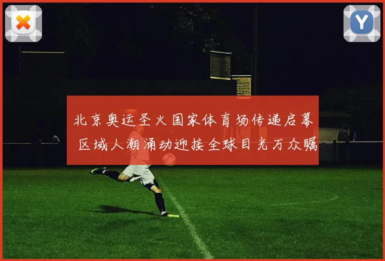 北京奥运圣火国家体育场传递启幕 区域人潮涌动迎接全球目光万众瞩目