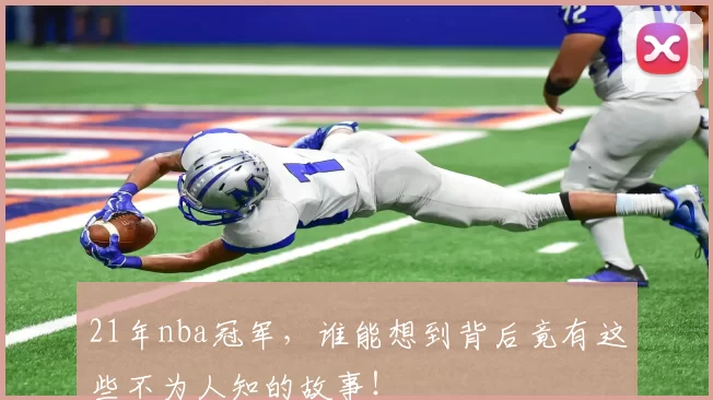 21年nba冠军，谁能想到背后竟有这些不为人知的故事！