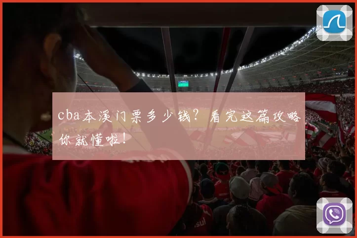 cba本溪门票多少钱？看完这篇攻略你就懂啦！