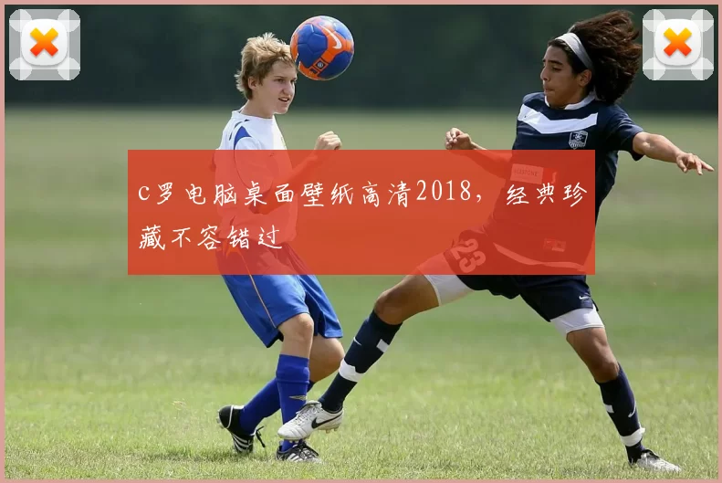 c罗电脑桌面壁纸高清2018,经典珍藏不容错过