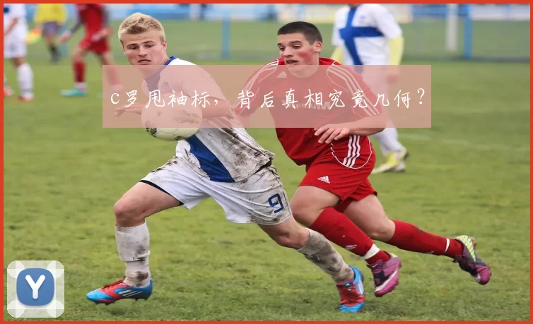 c罗甩袖标,背后真相究竟几何?