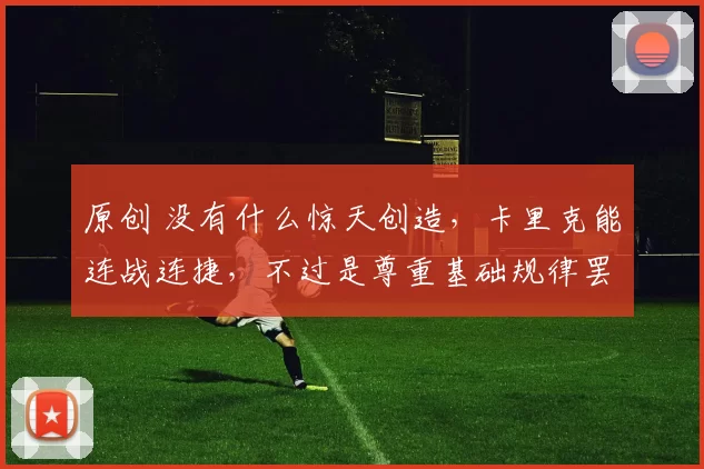 原创 没有什么惊天创造，卡里克能连战连捷，不过是尊重基础规律罢了