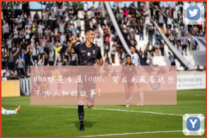 nba球星专属logo，背后竟藏着这些不为人知的故事！