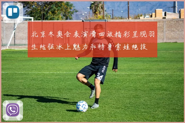 北京冬奥会表演滑回放精彩呈现羽生结弦冰上魅力和特鲁索娃绝技