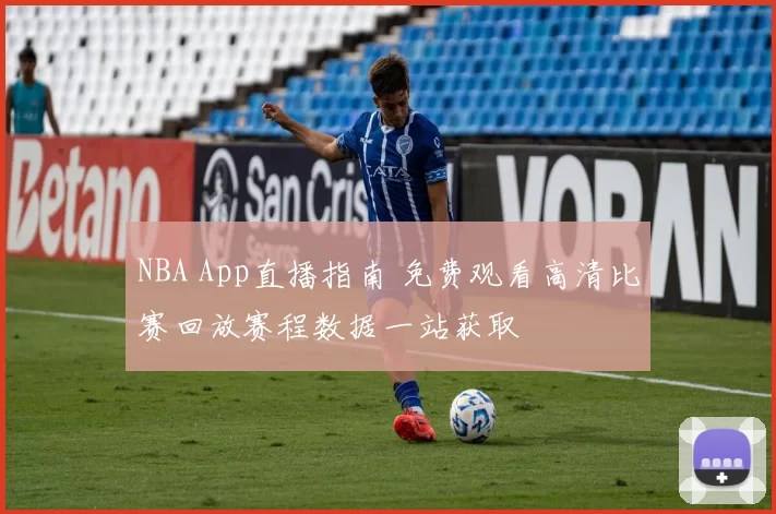 NBA App直播指南 免费观看高清比赛回放赛程数据一站获取